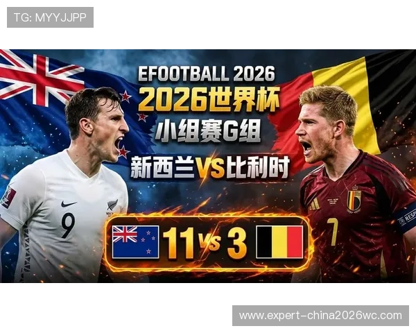 2026年世界杯新西兰对比利时比赛中关键进球及比分走势全面报道
