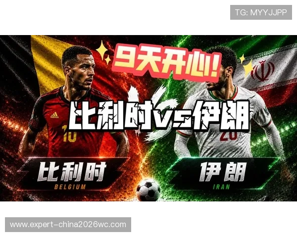 2026年世界杯比利时VS伊朗比赛时间表及观赛注意事项