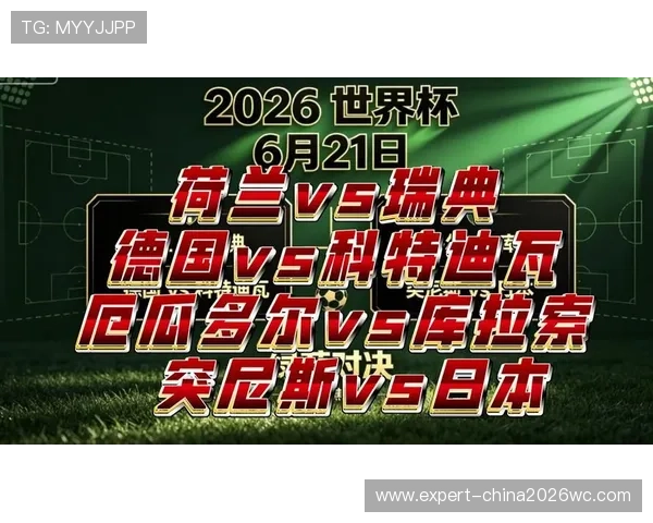 世界杯荷兰VS瑞典比赛官方授权观看平台及合法渠道详细介绍